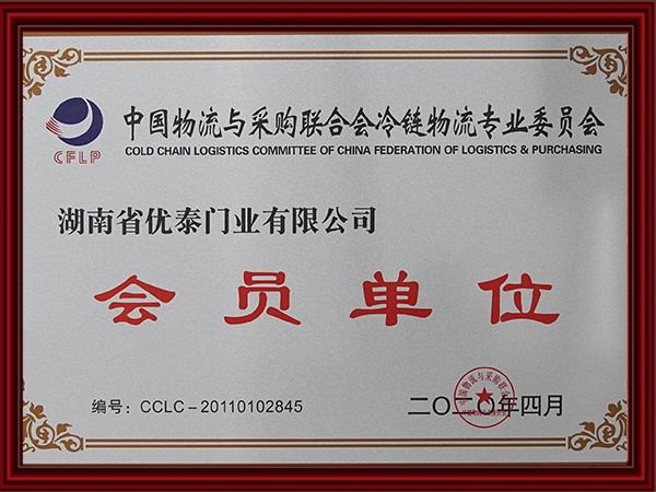 中國物流與采購聯合會冷鏈物流專業委員會會員單位(2020)